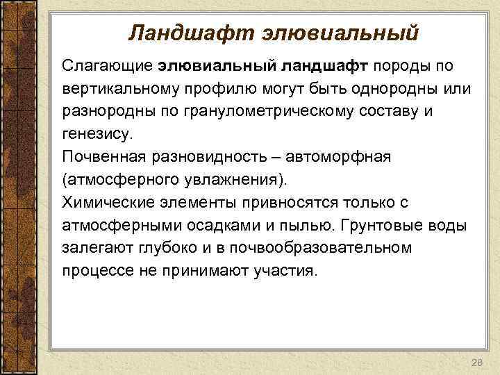 Ландшафт элювиальный Слагающие элювиальный ландшафт породы по вертикальному профилю могут быть однородны или разнородны