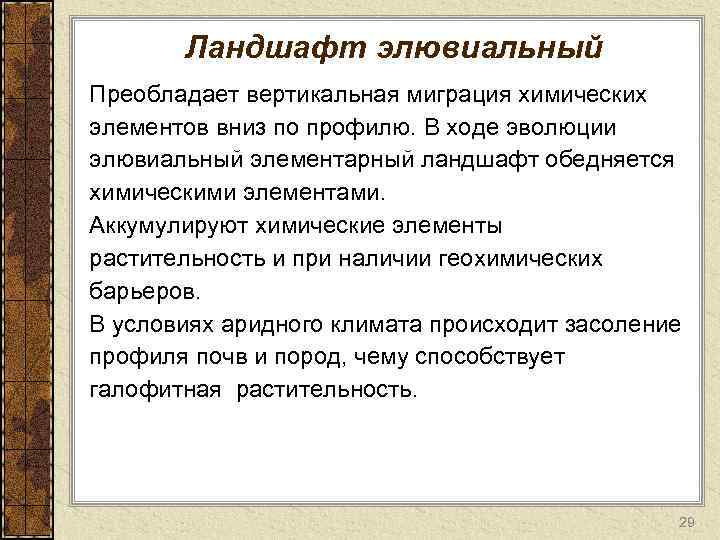 Ландшафт элювиальный Преобладает вертикальная миграция химических элементов вниз по профилю. В ходе эволюции элювиальный