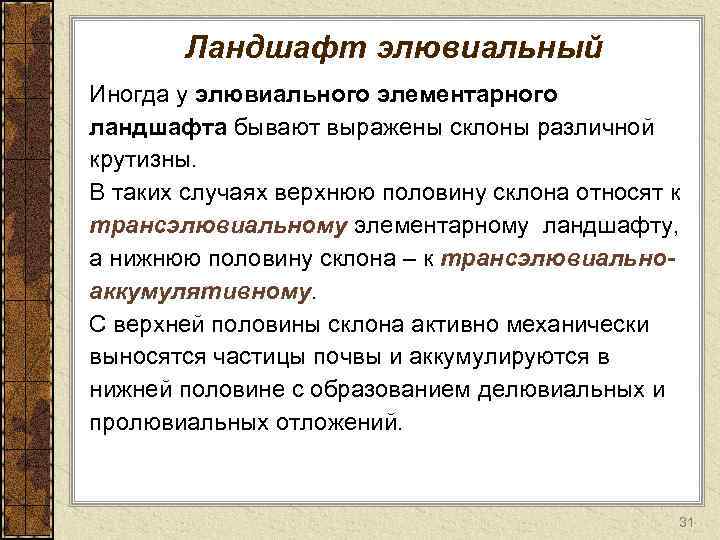 Ландшафт элювиальный Иногда у элювиального элементарного ландшафта бывают выражены склоны различной крутизны. В таких