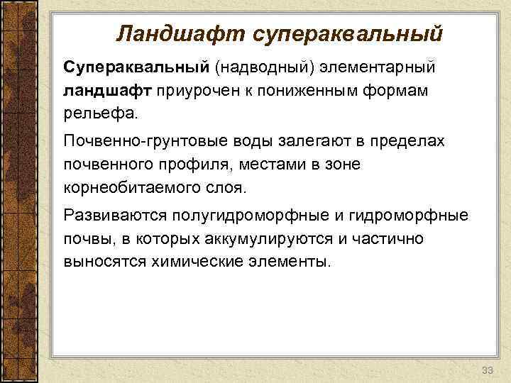Ландшафт супераквальный Супераквальный (надводный) элементарный ландшафт приурочен к пониженным формам рельефа. Почвенно грунтовые воды