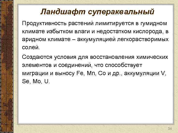 Ландшафт супераквальный Продуктивность растений лимитируется в гумидном климате избытком влаги и недостатком кислорода, в