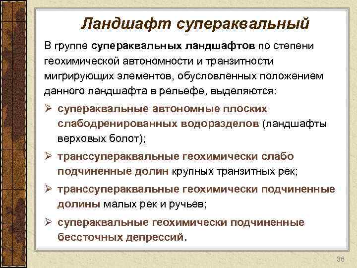 Ландшафт супераквальный В группе супераквальных ландшафтов по степени геохимической автономности и транзитности мигрирующих элементов,