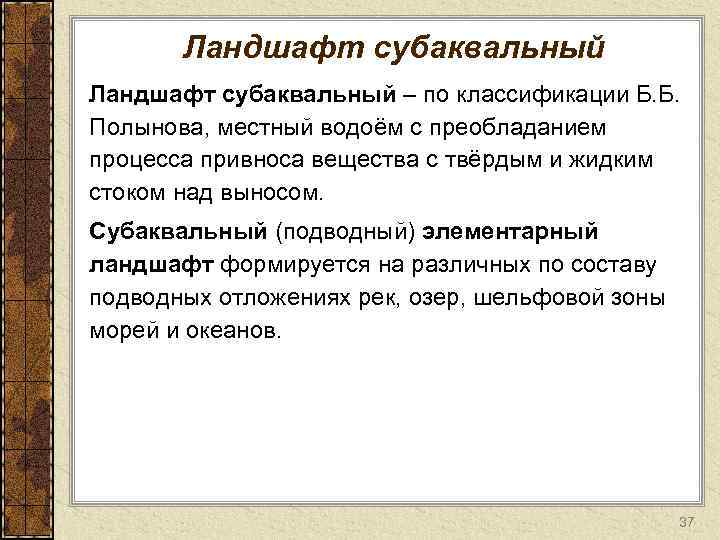 Ландшафт субаквальный – по классификации Б. Б. Полынова, местный водоём с преобладанием процесса привноса