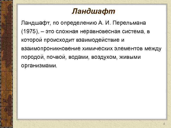 Ландшафт, по определению А. И. Перельмана (1975), – это сложная неравновесная система, в которой