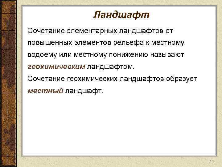 Ландшафт Сочетание элементарных ландшафтов от повышенных элементов рельефа к местному водоему или местному понижению