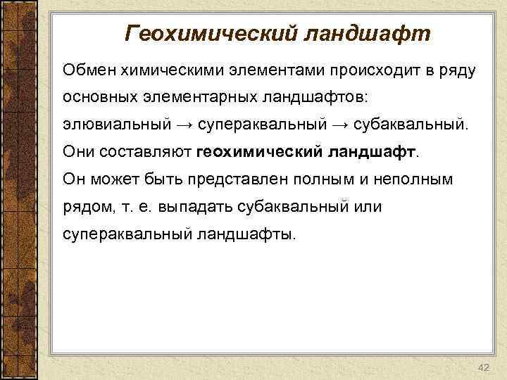 Геохимический ландшафт Обмен химическими элементами происходит в ряду основных элементарных ландшафтов: элювиальный → супераквальный