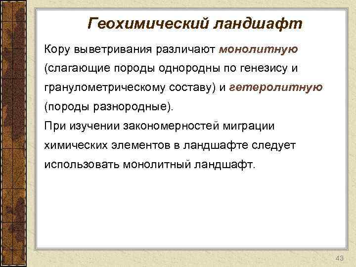 Геохимический ландшафт Кору выветривания различают монолитную (слагающие породы однородны по генезису и гранулометрическому составу)