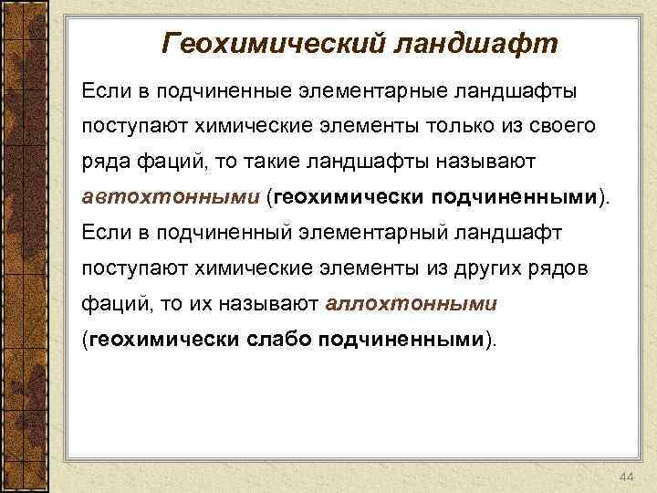 Геохимический ландшафт. Элементарный геохимический ландшафт. Геохимическая классификация ландшафтов. Элементарный ландшафт в геохимии. Элювиальный элементарный геохимический ландшафт.