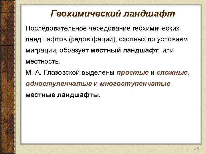 Геохимический ландшафт Последовательное чередование геохимических ландшафтов (рядов фаций), сходных по условиям миграции, образует местный