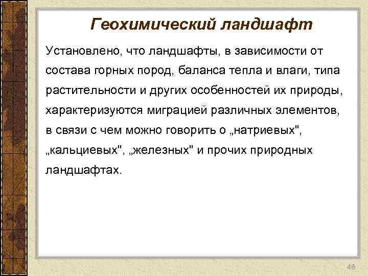 Геохимический ландшафт Установлено, что ландшафты, в зависимости от состава горных пород, баланса тепла и