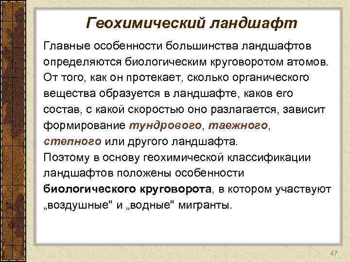 Геохимический ландшафт Главные особенности большинства ландшафтов определяются биологическим круговоротом атомов. От того, как он