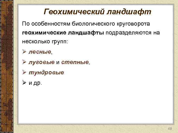 Геохимический ландшафт. Геохимическая классификация ландшафтов. Элементарный геохимический ландшафт. Геохимия ландшафта классификация.