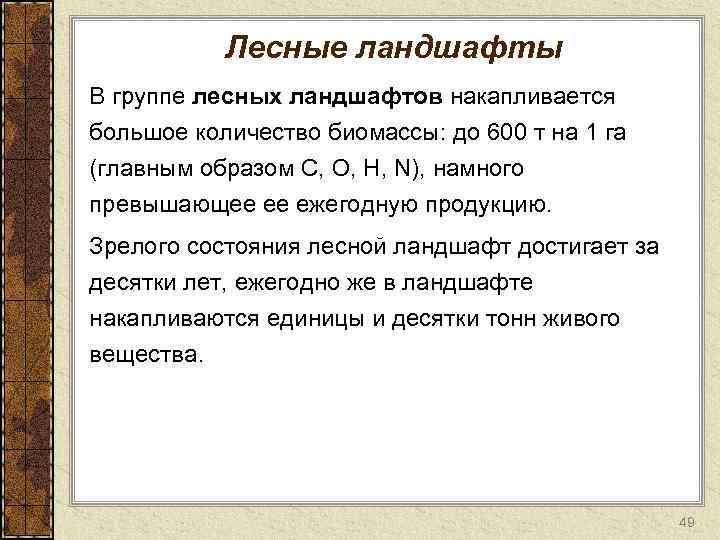 Лесные ландшафты В группе лесных ландшафтов накапливается большое количество биомассы: до 600 т на