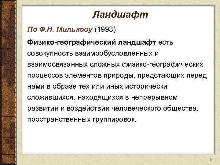 Ландшафт По Ф. Н. Милькову (1993) Физико-географический ландшафт есть совокупность взаимообусловленных и взаимосвязанных сложных