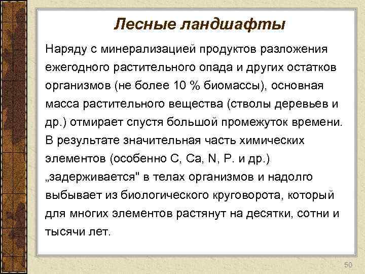 Лесные ландшафты Наряду с минерализацией продуктов разложения ежегодного растительного опада и других остатков организмов