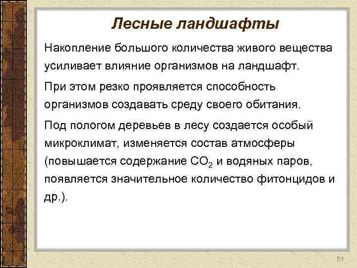 Лесные ландшафты Накопление большого количества живого вещества усиливает влияние организмов на ландшафт. При этом