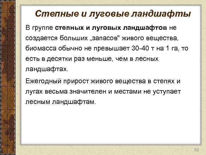 Степные и луговые ландшафты В группе степных и луговых ландшафтов не создается больших „запасов"