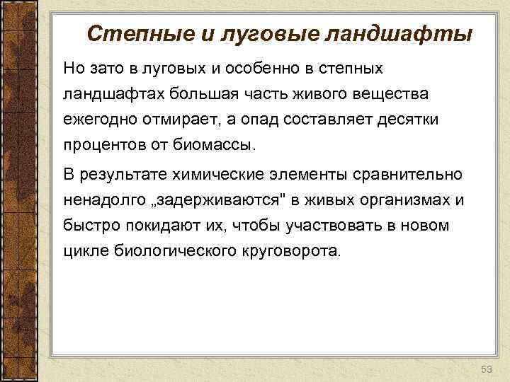 Степные и луговые ландшафты Но зато в луговых и особенно в степных ландшафтах большая
