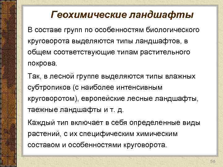 Геохимические ландшафты В составе групп по особенностям биологического круговорота выделяются типы ландшафтов, в общем
