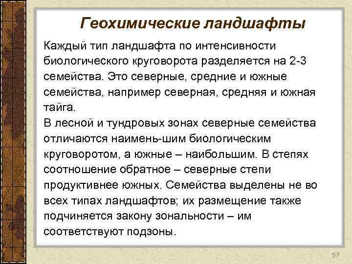 Геохимические ландшафты Каждый тип ландшафта по интенсивности биологического круговорота разделяется на 2 3 семейства.