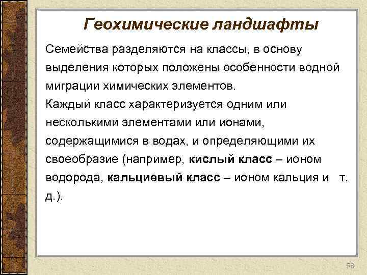 Геохимические ландшафты Семейства разделяются на классы, в основу выделения которых положены особенности водной миграции
