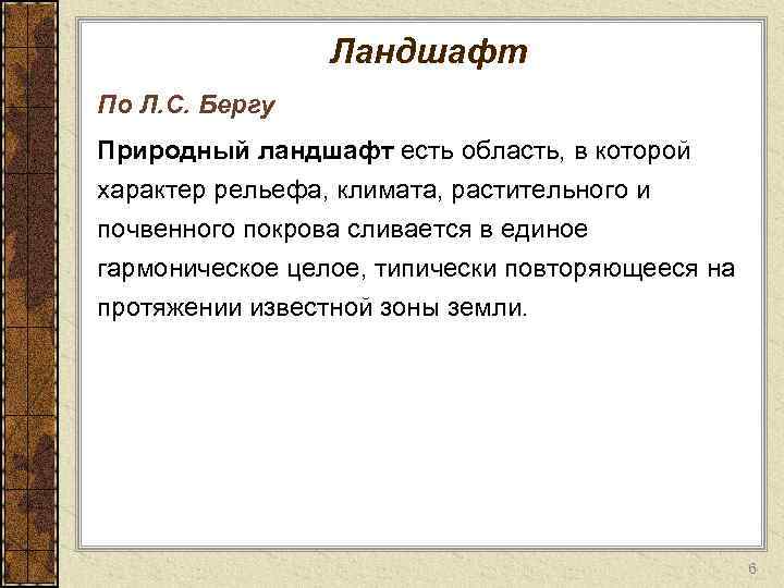 Ландшафт По Л. С. Бергу Природный ландшафт есть область, в которой характер рельефа, климата,
