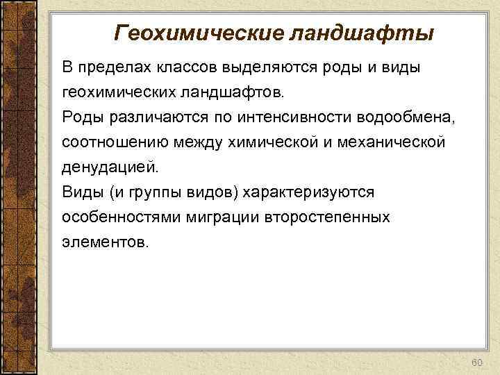Геохимические ландшафты В пределах классов выделяются роды и виды геохимических ландшафтов. Роды различаются по