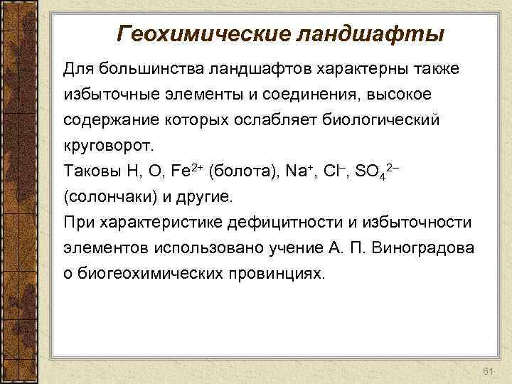 Геохимический ландшафт. Геохимическая формула ландшафта. Геохимическая классификация ландшафтов. Геохимическая характеристика ландшафтов. Биогеохимическая формула ландшафта.