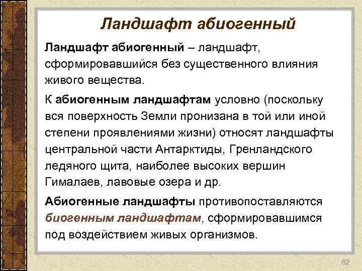 Ландшафт абиогенный – ландшафт, сформировавшийся без существенного влияния живого вещества. К абиогенным ландшафтам условно