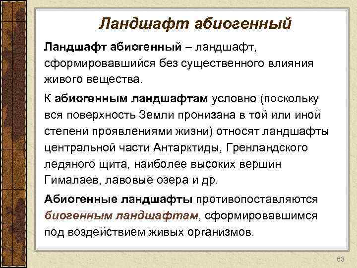 Ландшафт абиогенный – ландшафт, сформировавшийся без существенного влияния живого вещества. К абиогенным ландшафтам условно