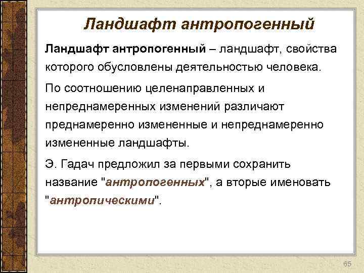 Ландшафт антропогенный – ландшафт, свойства которого обусловлены деятельностью человека. По соотношению целенаправленных и непреднамеренных