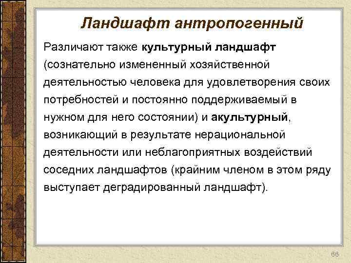 Ландшафт антропогенный Различают также культурный ландшафт (сознательно измененный хозяйственной деятельностью человека для удовлетворения своих