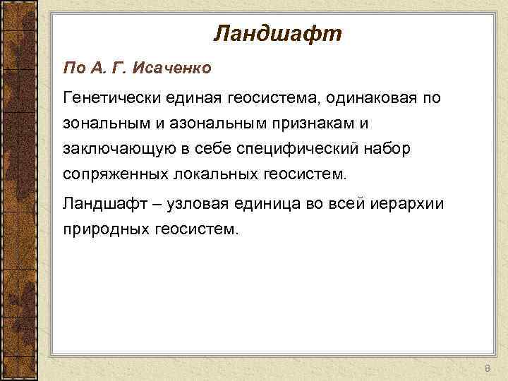 Ландшафт По А. Г. Исаченко Генетически единая геосистема, одинаковая по зональным и азональным признакам