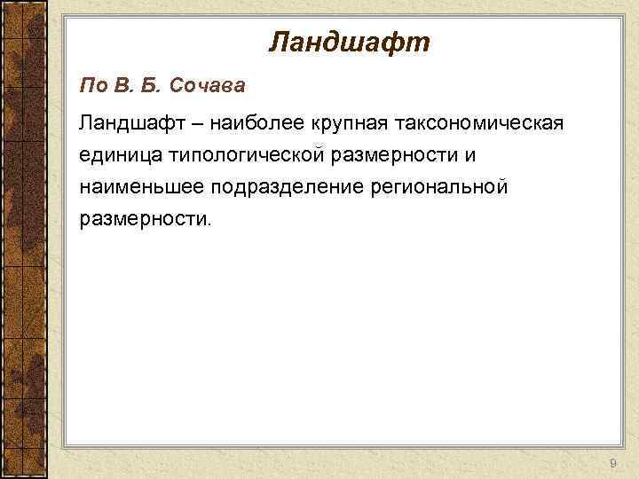 Ландшафт По В. Б. Сочава Ландшафт – наиболее крупная таксономическая единица типологической размерности и
