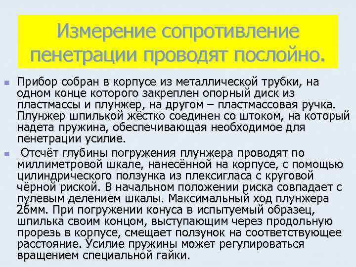 Измерение сопротивление пенетрации проводят послойно. n n Прибор собран в корпусе из металлической трубки,