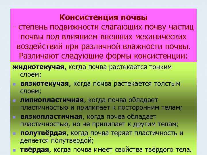 Консистенция почвы - степень подвижности слагающих почву частиц почвы под влиянием внешних механических воздействий