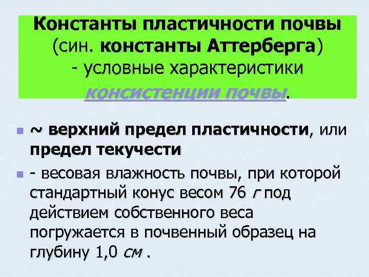 Константы пластичности почвы (син. константы Аттерберга) - условные характеристики консистенции почвы. n n ~