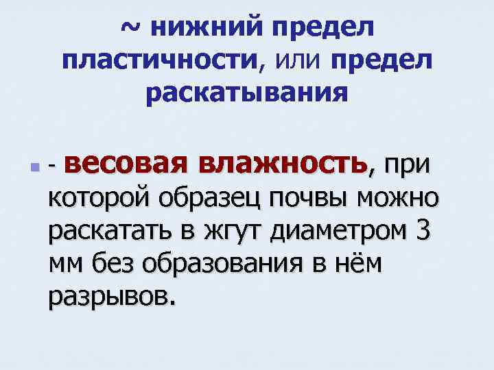 ~ нижний предел пластичности, или предел раскатывания n - весовая влажность, при которой образец