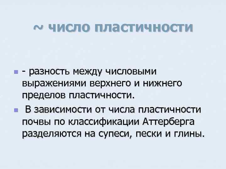 ~ число пластичности n n - разность между числовыми выражениями верхнего и нижнего пределов