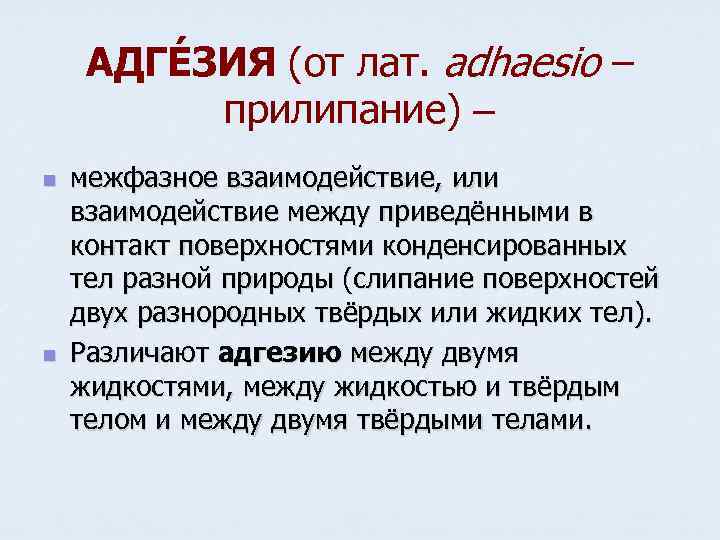 АДГÉЗИЯ (от лат. adhaesio – прилипание) n n межфазное взаимодействие, или взаимодействие между приведёнными