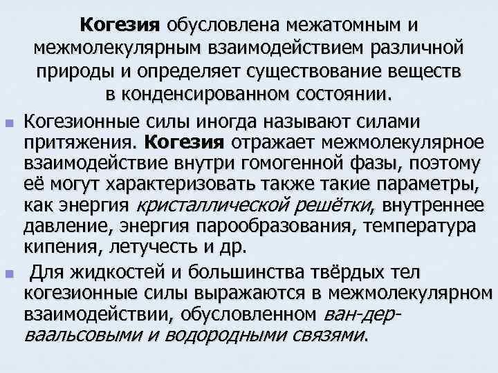 n n Когезия обусловлена межатомным и межмолекулярным взаимодействием различной природы и определяет существование веществ