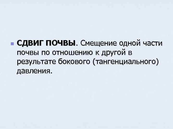 n СДВИГ ПОЧВЫ. Смещение одной части почвы по отношению к другой в результате бокового