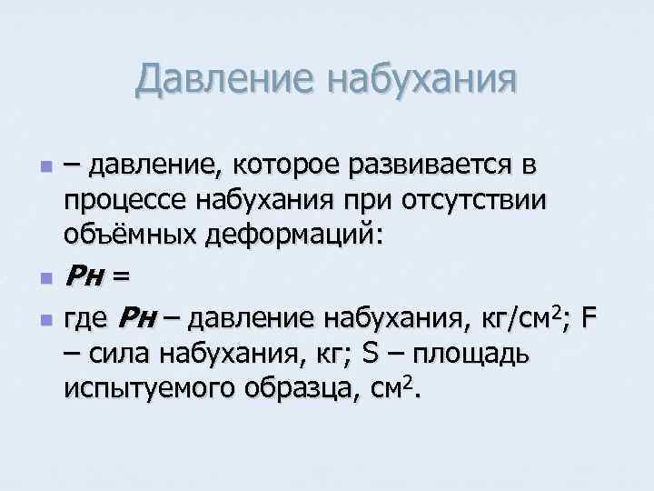 Давление набухания n n n – давление, которое развивается в процессе набухания при отсутствии