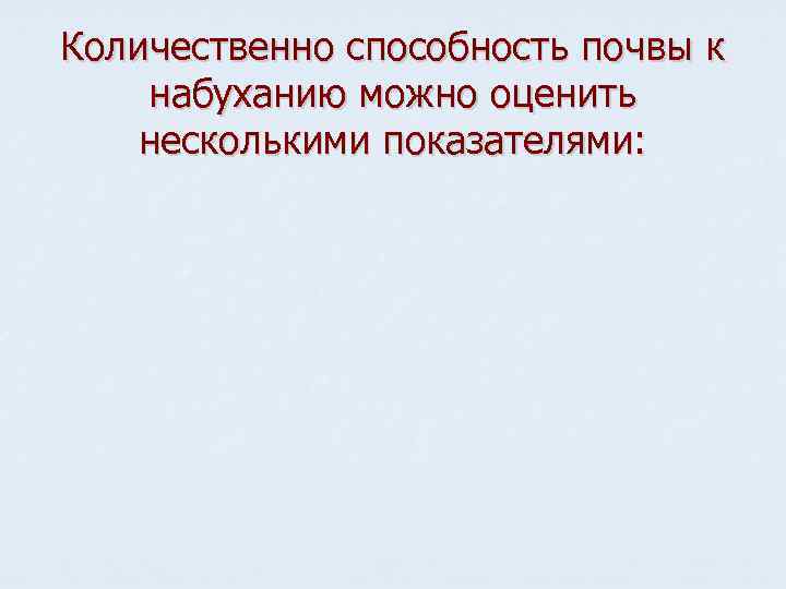 Количественно способность почвы к набуханию можно оценить несколькими показателями: 