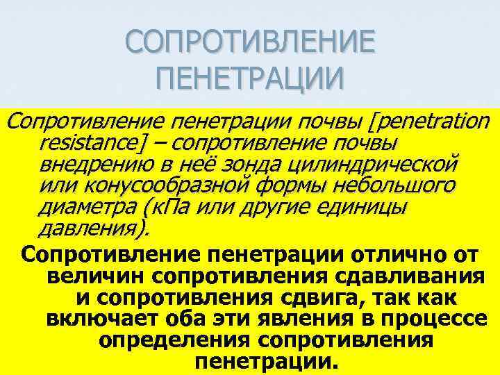 СОПРОТИВЛЕНИЕ ПЕНЕТРАЦИИ Сопротивление пенетрации почвы [penetration resistance] – сопротивление почвы внедрению в неё зонда