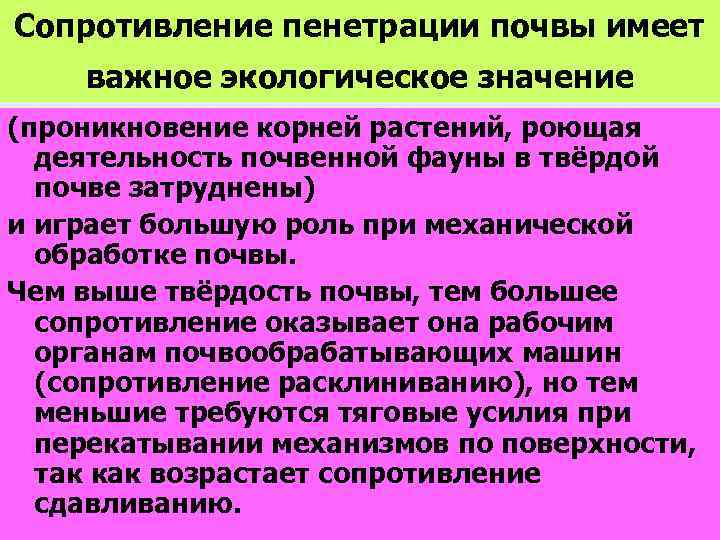 Сопротивление пенетрации почвы имеет важное экологическое значение (проникновение корней растений, роющая деятельность почвенной фауны