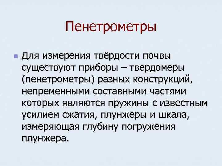 Пенетрометры n Для измерения твёрдости почвы существуют приборы – твердомеры (пенетрометры) разных конструкций, непременными