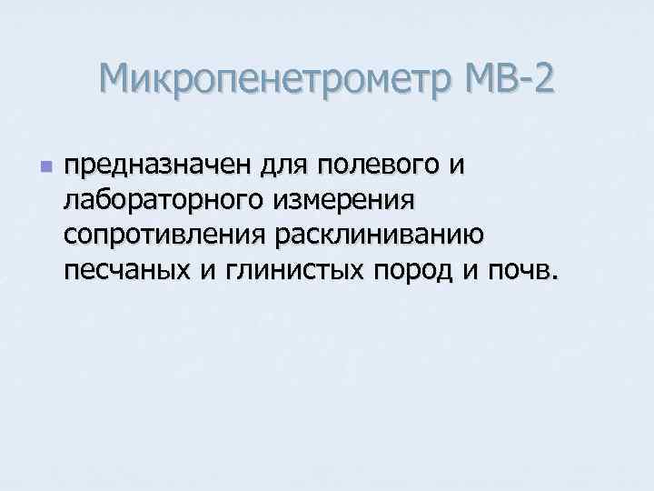 Микропенетрометр МВ-2 n предназначен для полевого и лабораторного измерения сопротивления расклиниванию песчаных и глинистых