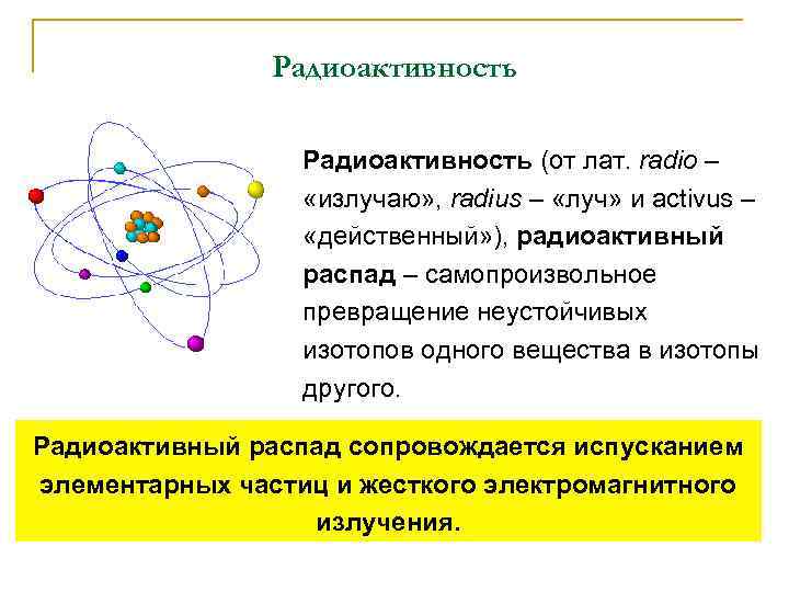 Распад сопровождается. Радиоактивность физика. Строение атома радиоактивность. Радиоактивность это в физике. Физика радиоактивность модели атомов.
