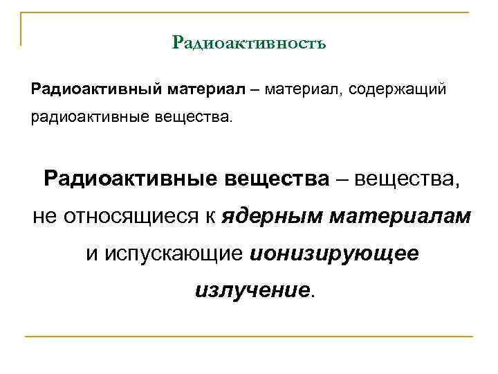 Радиоактивность Радиоактивный материал – материал, содержащий радиоактивные вещества. Радиоактивные вещества – вещества, не относящиеся